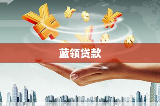 雨山蓝领贷款