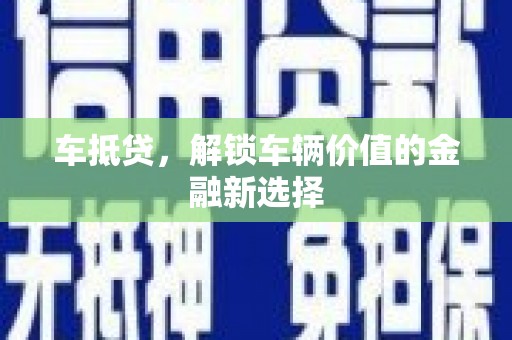 雨山车抵贷，解锁车辆价值的金融新选择