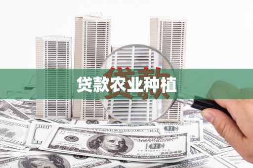 雨山贷款农业种植