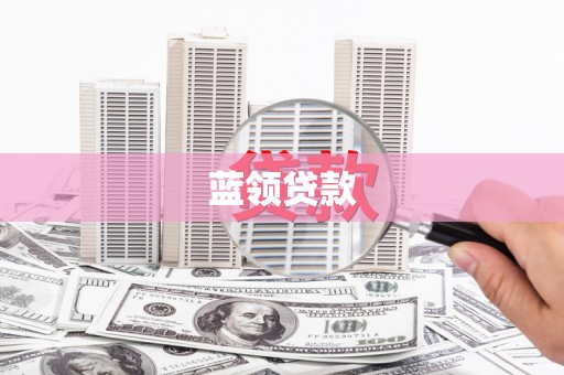 雨山蓝领贷款