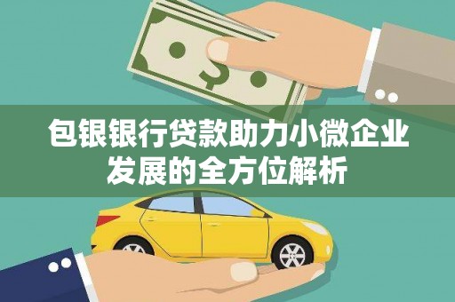 雨山包银银行贷款助力小微企业发展的全方位解析