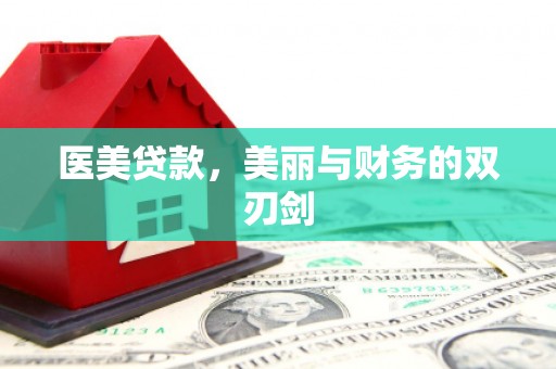 雨山医美贷款，美丽与财务的双刃剑