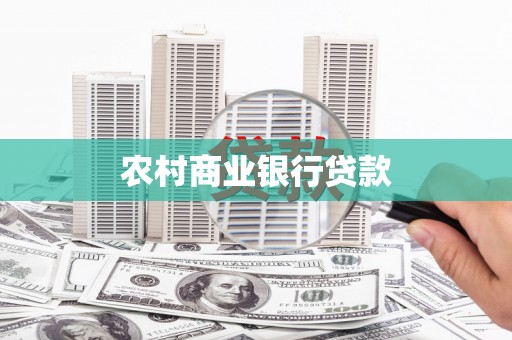 雨山农村商业银行贷款