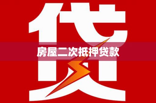 雨山房屋二次抵押贷款