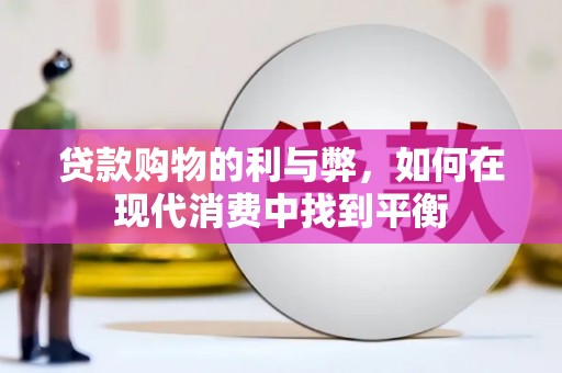 雨山贷款购物的利与弊，如何在现代消费中找到平衡