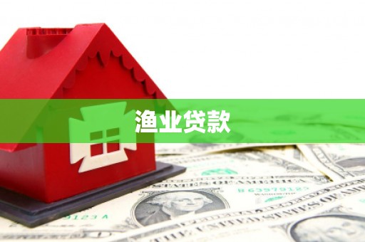 雨山渔业贷款