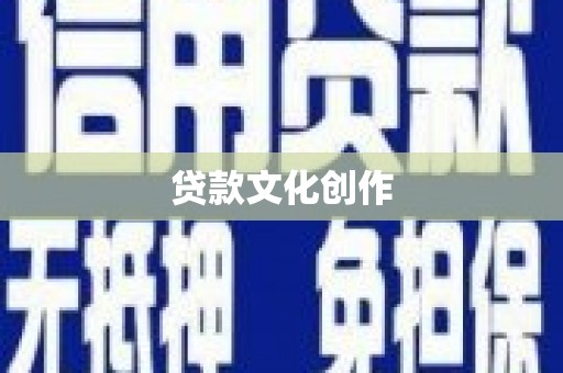 雨山贷款文化创作