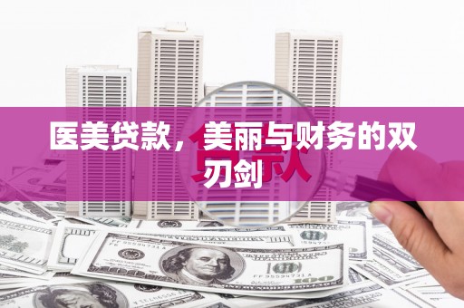 雨山医美贷款，美丽与财务的双刃剑