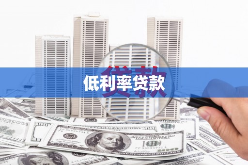 雨山低利率贷款