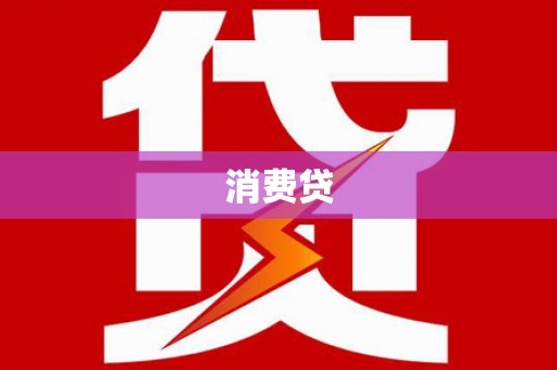 雨山消费贷