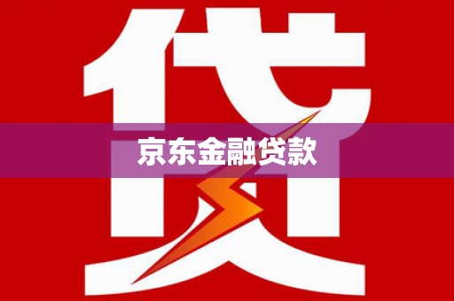雨山京东金融贷款