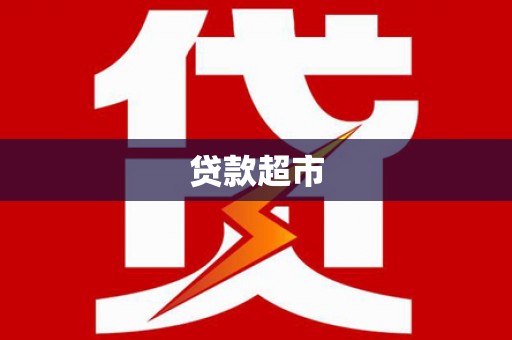 雨山贷款超市