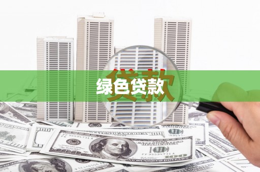 雨山绿色贷款