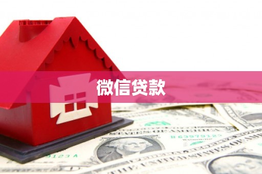 雨山微信贷款