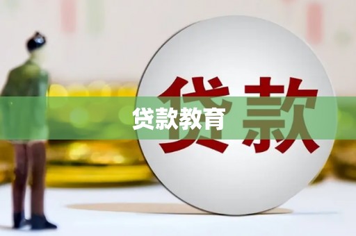 雨山贷款教育