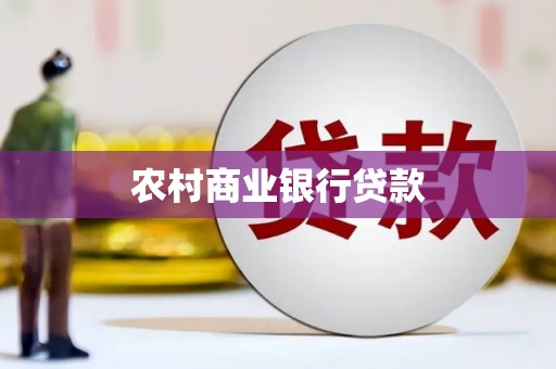雨山农村商业银行贷款