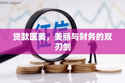 雨山贷款医美，美丽与财务的双刃剑