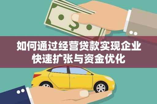 雨山如何通过经营贷款实现企业快速扩张与资金优化