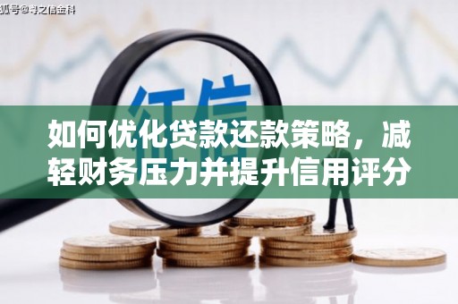 雨山如何优化贷款还款策略，减轻财务压力并提升信用评分