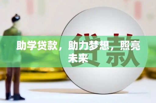 雨山助学贷款，助力梦想，照亮未来