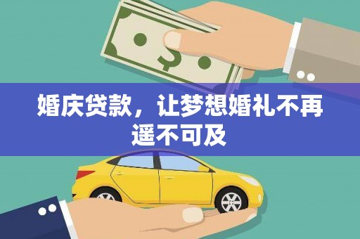 雨山婚庆贷款，让梦想婚礼不再遥不可及