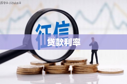 雨山贷款利率