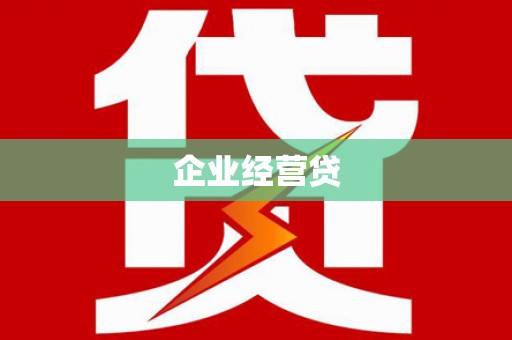 雨山企业经营贷