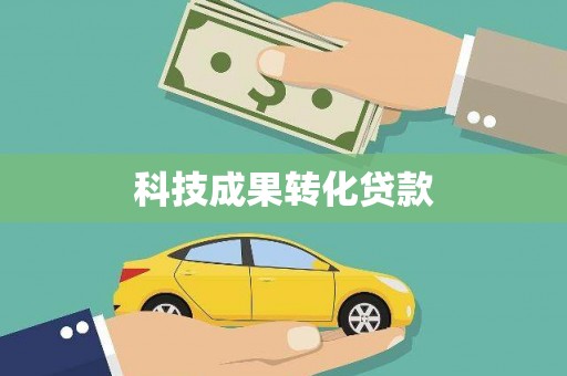 雨山科技成果转化贷款
