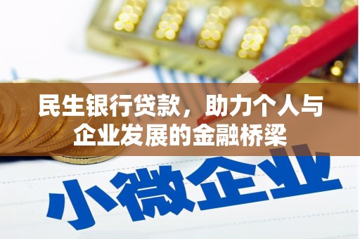 雨山民生银行贷款，助力个人与企业发展的金融桥梁