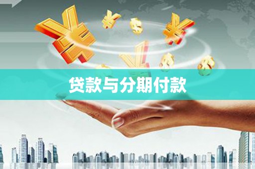 雨山贷款与分期付款