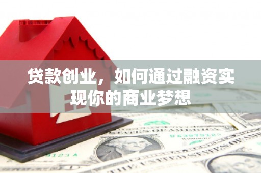 雨山贷款创业，如何通过融资实现你的商业梦想