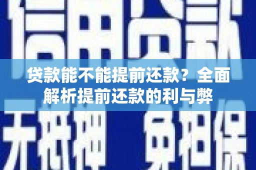 雨山贷款能不能提前还款？全面解析提前还款的利与弊