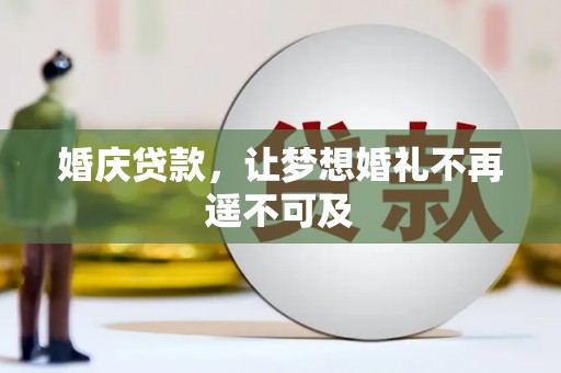 雨山婚庆贷款，让梦想婚礼不再遥不可及