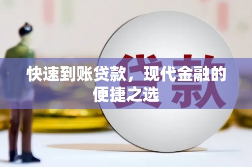 雨山快速到账贷款，现代金融的便捷之选