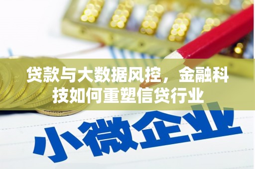 雨山贷款与大数据风控，金融科技如何重塑信贷行业