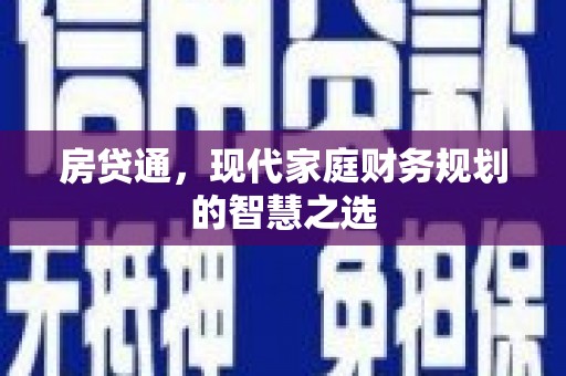 雨山房贷通，现代家庭财务规划的智慧之选