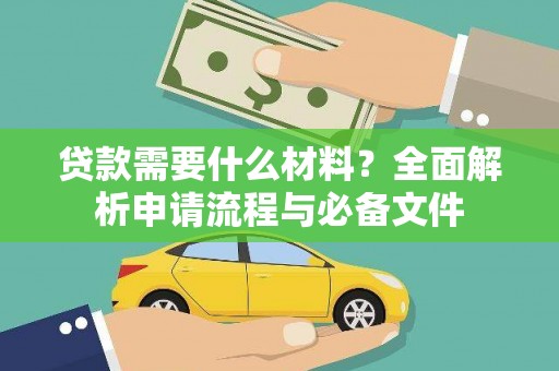 雨山贷款需要什么材料？全面解析申请流程与必备文件