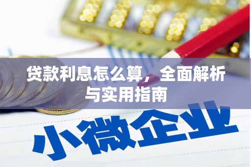 雨山贷款利息怎么算，全面解析与实用指南