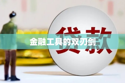 雨山金融工具的双刃剑