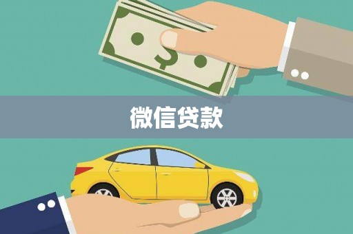 雨山微信贷款
