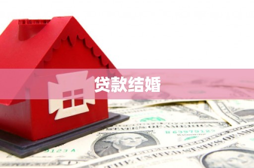 雨山贷款结婚