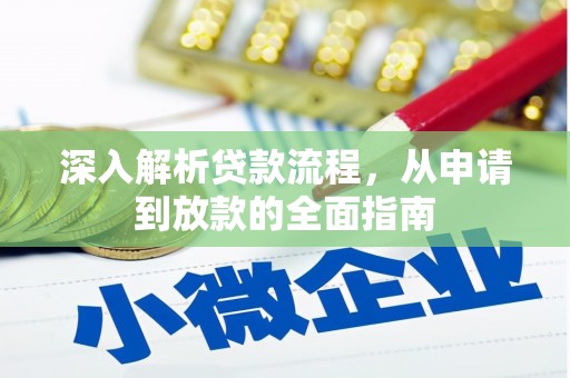 雨山深入解析贷款流程，从申请到放款的全面指南