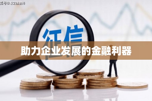 雨山助力企业发展的金融利器