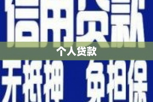 雨山个人贷款