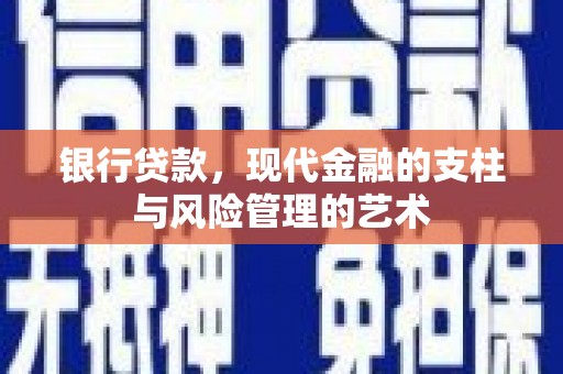 雨山银行贷款，现代金融的支柱与风险管理的艺术