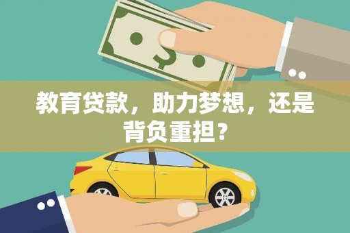 雨山教育贷款，助力梦想，还是背负重担？