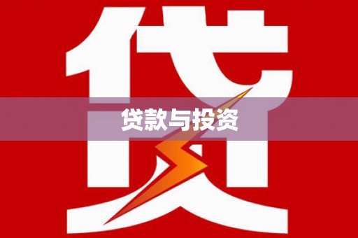 雨山贷款与投资