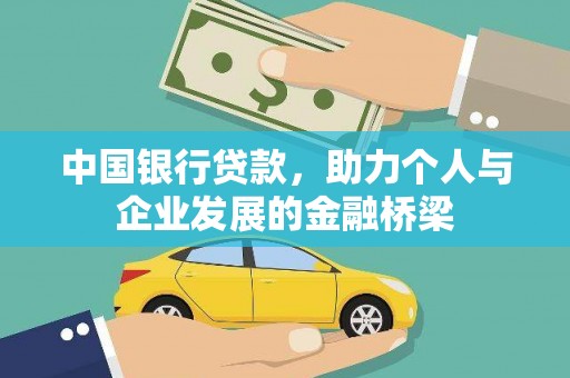 雨山中国银行贷款，助力个人与企业发展的金融桥梁
