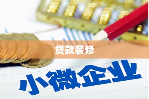 雨山贷款装修
