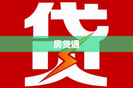 雨山房贷通